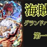 【トレクル】海賊祭グランドパーティ第一回 #ワンピース #ゲーム #トレクル #トレジャークルーズ #one piece #games #treasure cruise