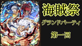 【トレクル】海賊祭グランドパーティ第一回 #ワンピース #ゲーム #トレクル #トレジャークルーズ #one piece #games #treasure cruise