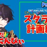 【あんスタ】あんスタ雑談～フラスタオーディションなど～ part78.5【あんさんぶるスターズMusic】【#新人Vtuber】【#初見さん大歓迎】