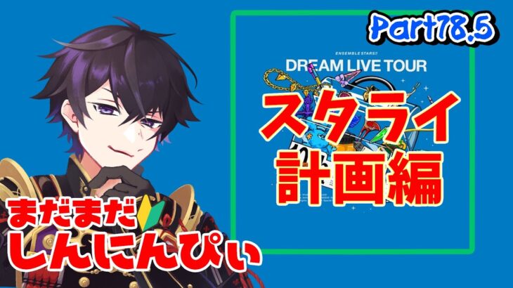 【あんスタ】あんスタ雑談～フラスタオーディションなど～ part78.5【あんさんぶるスターズMusic】【#新人Vtuber】【#初見さん大歓迎】