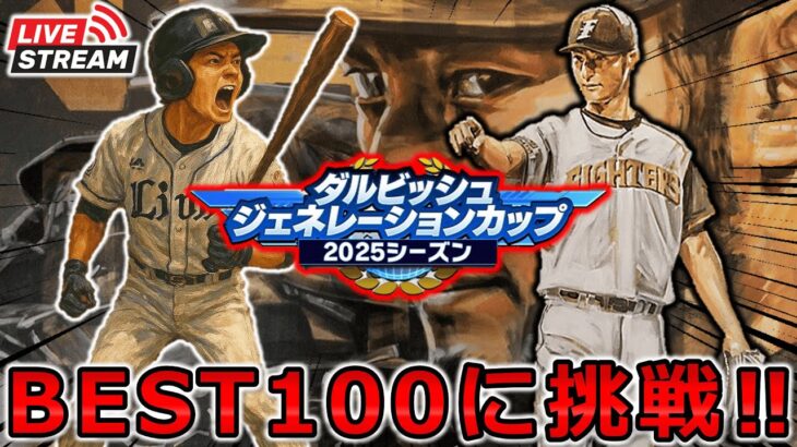 【プロスピA】ダルビッシュジェネレーションカップ 29歳以下の部 出陣じゃぁぁぁぁぁぁぁあ #プロスピa