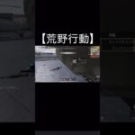 【荒野行動】 挟まった  #荒野行動 #shorts #knivesout #gaming #games #周年