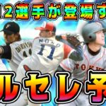 【プロスピA】ダルセレ12名予想！この選手が登場！？史上最強の10周年激熱ガチャ！？【プロ野球スピリッツA・ダルビッシュセレクション・OB・アニバ・大谷翔平・メジャスピ】