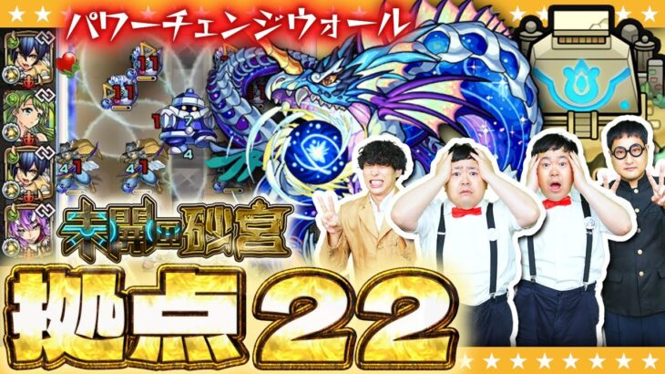 【モンスト】パワーチェンジウォールで最大火力を出せ！？「未開の砂宮」拠点22に挑戦！！
