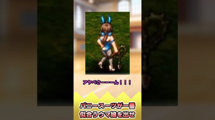 バニースーツが一番似合うウマ娘を出せ【反応集】 #ウマ娘 #ウマ娘プリティーダービー #みんなの反応集 #反応集