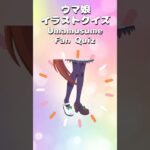 ウマ娘イラストクイズVol.9 #ウマ娘プリティーダービー #クイズ