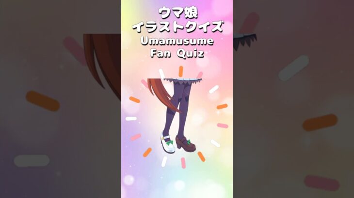 ウマ娘イラストクイズVol.9 #ウマ娘プリティーダービー #クイズ