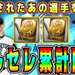 【プロスピA】ダルセレ累計開封！今話題のあの選手を獲得！【プロ野球スピリッツA・ガチャ・OB・ダルビッシュセレクション・アニバ・アニバーサリー・10周年・メジャスピ】