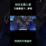 你在五罪人里只能算是个。。。 #原神 #原神挪德卡莱 #原神空月之歌 #戴因斯雷布 #猎月人