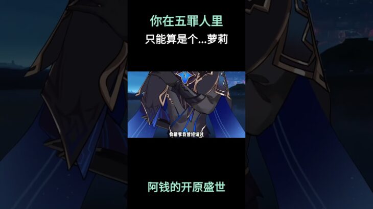 你在五罪人里只能算是个。。。 #原神 #原神挪德卡莱 #原神空月之歌 #戴因斯雷布 #猎月人