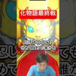 [モンスト] もーしもーし。コラボ最終日に追った所… #モンスト　#化物語