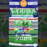 チャデスのレイドバトル参戦動画/ソロ討伐# #ポケモンgo #pokemongo