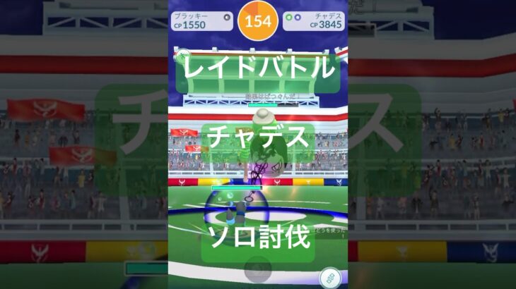 チャデスのレイドバトル参戦動画/ソロ討伐# #ポケモンgo #pokemongo