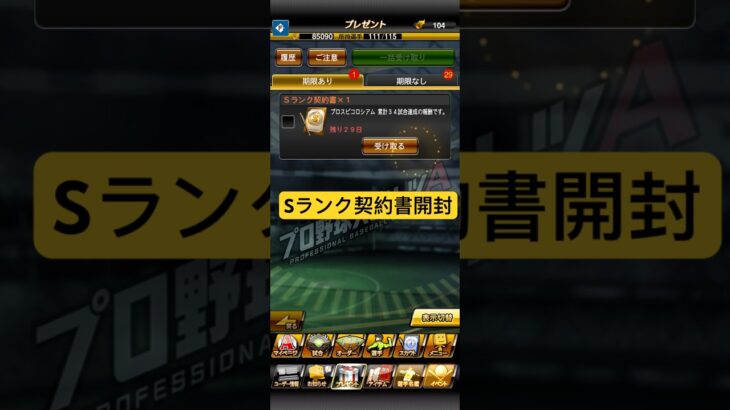Sランク契約書開封 #プロ野球スピリッツA #プロスピA #野球 #プロ野球 #shorts