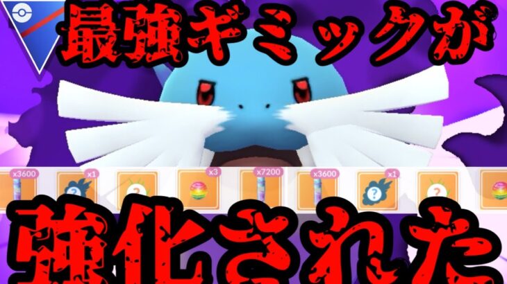 【ポケモンGO】最強ギミック、まさかの復権！？【スーパーリーグ】