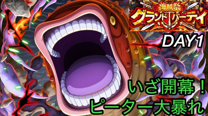 [トレクル]グランドパーティー開幕！ピーターちゃん開幕から大暴れ！[OPTC][グランドパーティー]