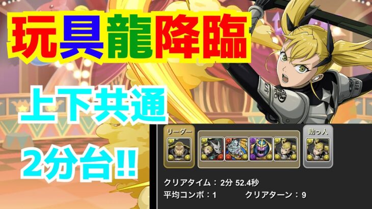 【パズドラ】上下共通でボスワンパン！1周2分台！キコルで玩具龍降臨を高速周回！【10月クエスト】