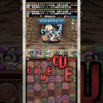 『ドットチャレンジ』の敵がやばすぎる 【パズドラ】 #パズドラ #shorts
