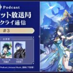 【原神Podcast】テイワット放送局 ナド・クライ通信#3＜前野智昭×村瀬歩×中村悠一＞