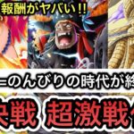 【トレクル】通常絆=のんびりの時代が終わる！？絆決戦の報酬がヤバすぎる！！【絆決戦】【OPTC】【Sugofest】