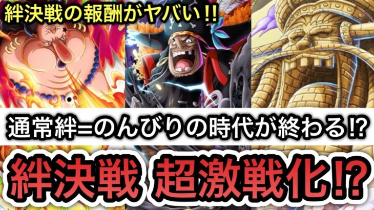 【トレクル】通常絆=のんびりの時代が終わる！？絆決戦の報酬がヤバすぎる！！【絆決戦】【OPTC】【Sugofest】