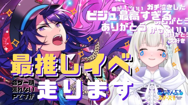 【あんスタ】最推しの新曲イベが来たので走ります！！！🥰🎉【新人Vtuber】