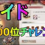 レイド200位以内になってちやほやされよう[メメントモリ]