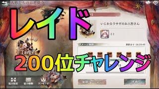 レイド200位以内になってちやほやされよう[メメントモリ]