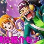 【トレクル】海賊祭閉幕!!ガシャの傷は深い…!?虹色Planet のワンピーストレジャークルーズまったり生配信#835【OPTC 海賊祭】