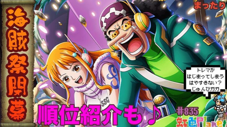 【トレクル】海賊祭閉幕!!ガシャの傷は深い…!?虹色Planet のワンピーストレジャークルーズまったり生配信#835【OPTC 海賊祭】