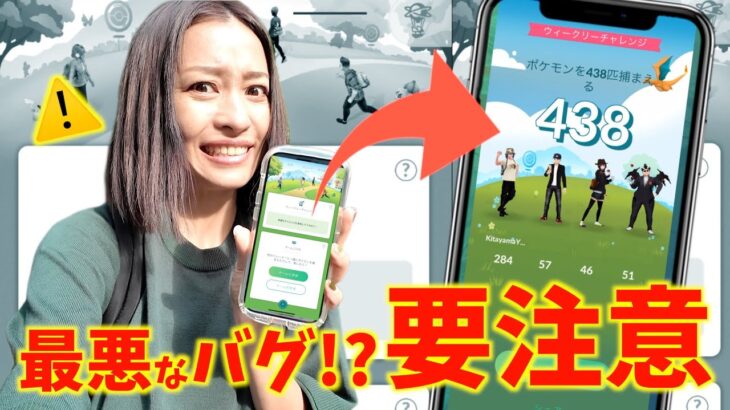 【要注意】ポケモンGOがプレイ不可能に！？そんなバグがあるなんて聞いてないよ、、、新機能「ウィークリーチャレンジ」に挑戦してみた結果。【ポケモンGO】