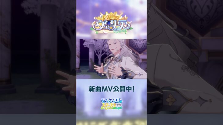 Eden『大いなる愛の前に全ては巡り来る』あんスタチャンネルでMV公開中！10月31日〜 ユニット新曲イベント開催✨️ #あんスタ #Eden