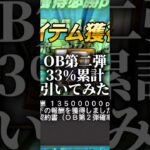 OB第二弾33%累計引いてみた #プロスピa #プロスピ切り抜き #プロスピ #プロスピaリアタイ #ゲーム