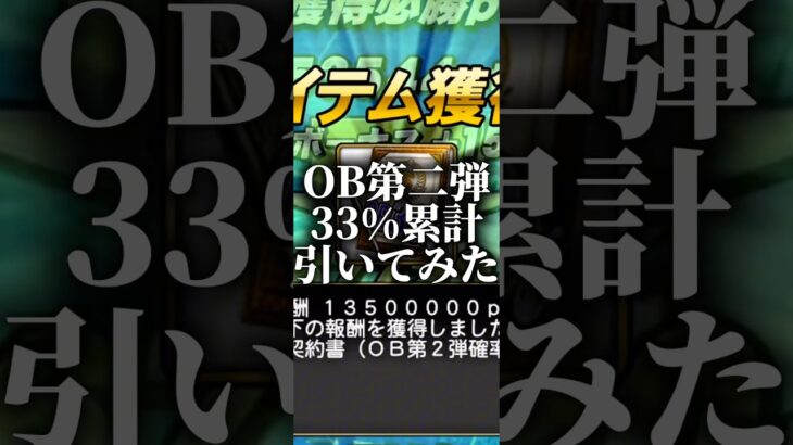 OB第二弾33%累計引いてみた #プロスピa #プロスピ切り抜き #プロスピ #プロスピaリアタイ #ゲーム