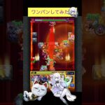 アムネディアでターボババアをワンパン[モンスト]#shorts #モンスト #モンスターストライク #ダンダダンコラボ #アムネディア