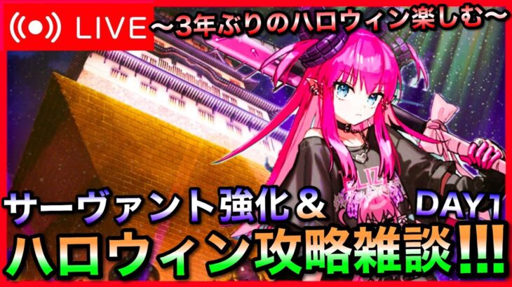 【FGO】サーヴァント強化＆2025ハロウィン朗読攻略！Part1【初見歓迎】