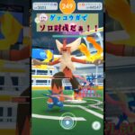 メガバシャーモをソロ討伐！ゲッコウガver【ポケモンGO】