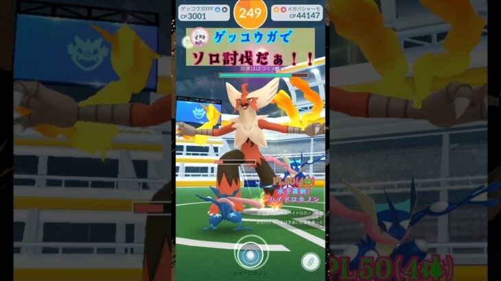 メガバシャーモをソロ討伐！ゲッコウガver【ポケモンGO】