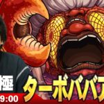【🔴モンストLIVE配信】超究極『ターボババア』に初見で挑む！！【ダンダダンコラボ】【しろ】