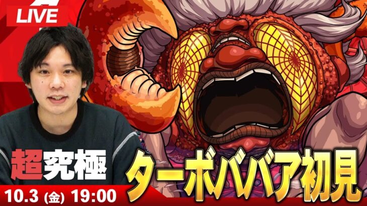 【🔴モンストLIVE配信】超究極『ターボババア』に初見で挑む！！【ダンダダンコラボ】【しろ】