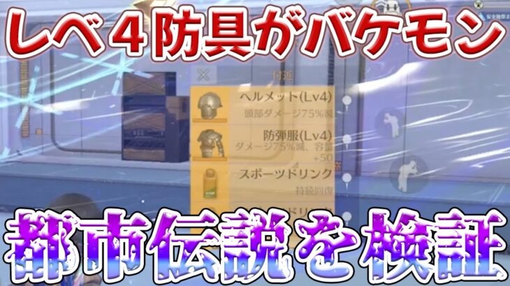 入手困難のレベ４防具が1マガ耐えるという都市伝説が本当だった、、、、、と信じたい　#荒野行動