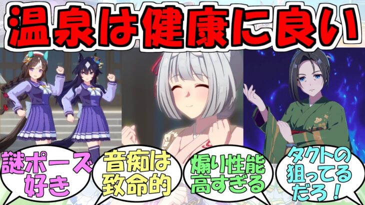『ごくらく♪ゆこま温泉郷』に対するみんなの反応【ウマ娘プリティーダービー】【ユノハナブルーム】【保科健子】