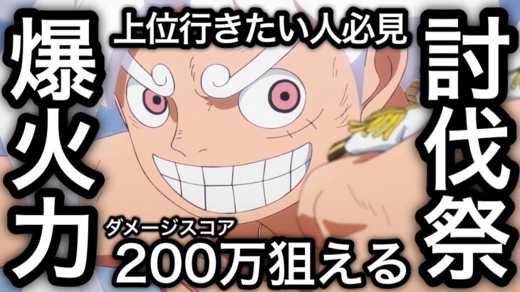 【トレクル】上位行きたい人必見！討伐祭  全バトル ダメージスコア200万狙える！ガチガチ爆盛り火力編成！！【ASSAULT RUMBLE】【OPTC】