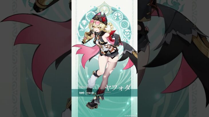 【原神】ヤフォダ・風を繋ぎ、影を捕らえる #原神 #ヤフォダ