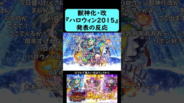 【モンスト】『モンストハロウィン2015』獣神化・改発表の反応『茨木童子α』『リボンα』『ベートーヴェンα』【コメント付き】【10月9日モンストニュース】