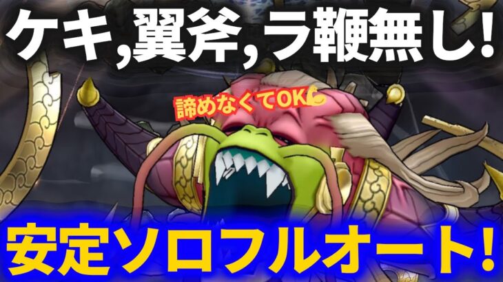 【ドラクエウォーク】ケキ・翼斧・ラーミア無し民でも安定ソロフルオート！！諦めなくてもいいかも！？【大魔王ラスヴェーザ】【メガモンスター】