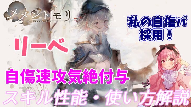 【メメントモリ】リーベの紹介。自傷パに希望が見えたかも