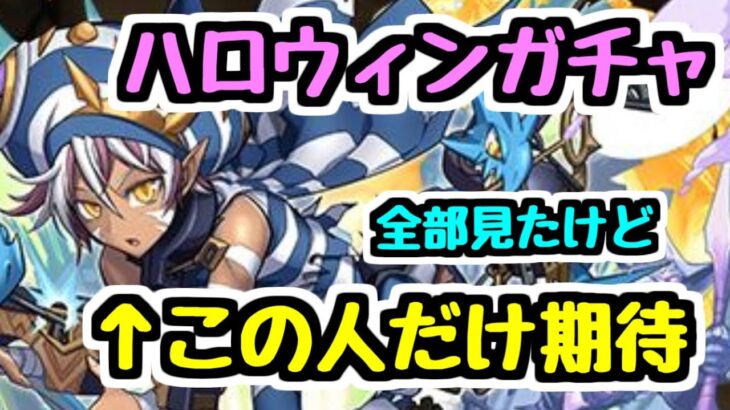 【ハロウィン】ヴェルドだけ良い強化もらった！ 全キャラ性能見るけどほぼ言うことなし【パズドラ】