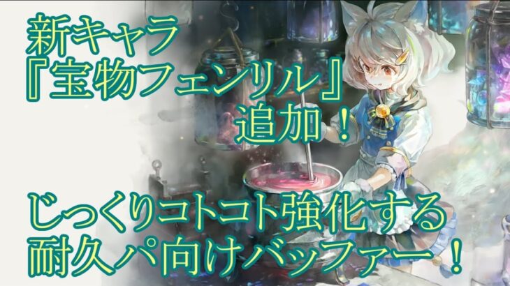 【メメントモリ】【実況】新キャラ『宝物フェンリル』追加！　じわじわとアタッカーを強化！　晩成型のバッファー！【ウル】