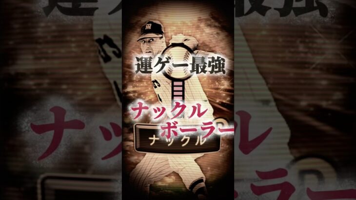 【衝撃】このボール球ホームランヤバすぎだろwwwww #プロスピa #リアタイ #shorts